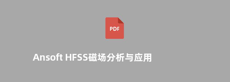 Ansoft HFSS磁场分析与应用实例  2010